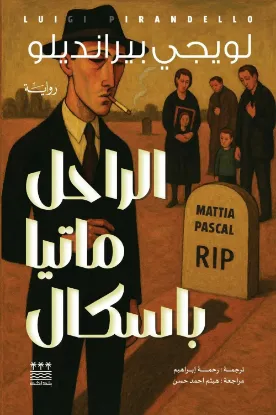 الراحل ماتيا باسكال